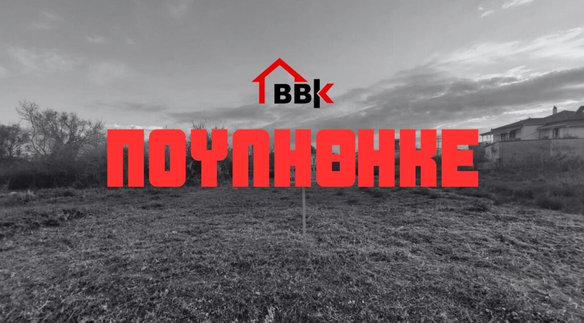 ΠΟΥΛΗΘΗΚΕ - 1