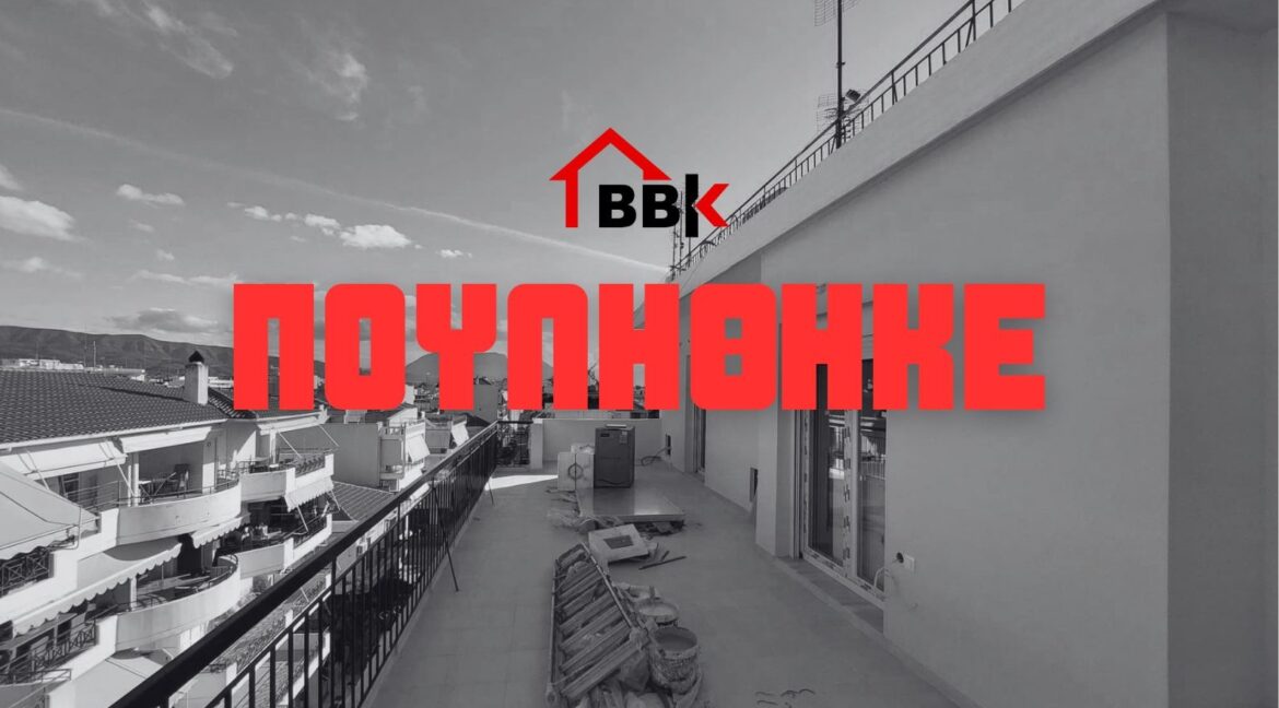 ΠΟΥΛΗΘΗΚΕ