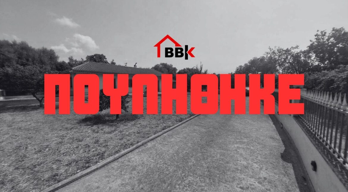 ΠΟΥΛΗΘΗΚΕ - 1