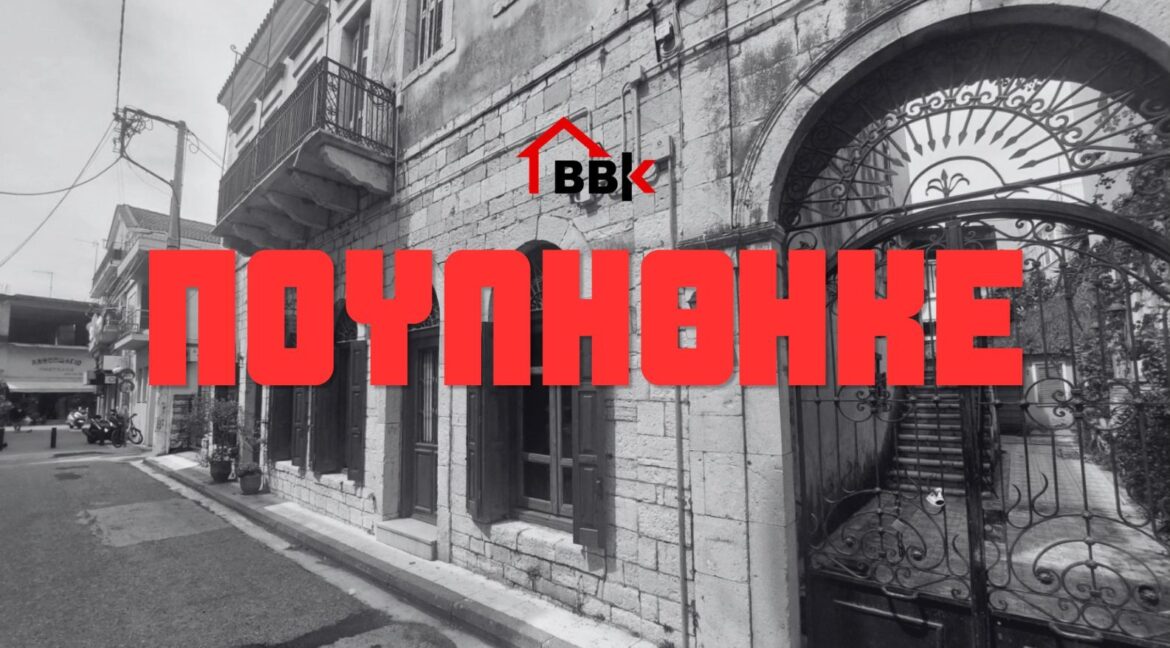 ΠΟΥΛΗΘΗΚΕ - 1