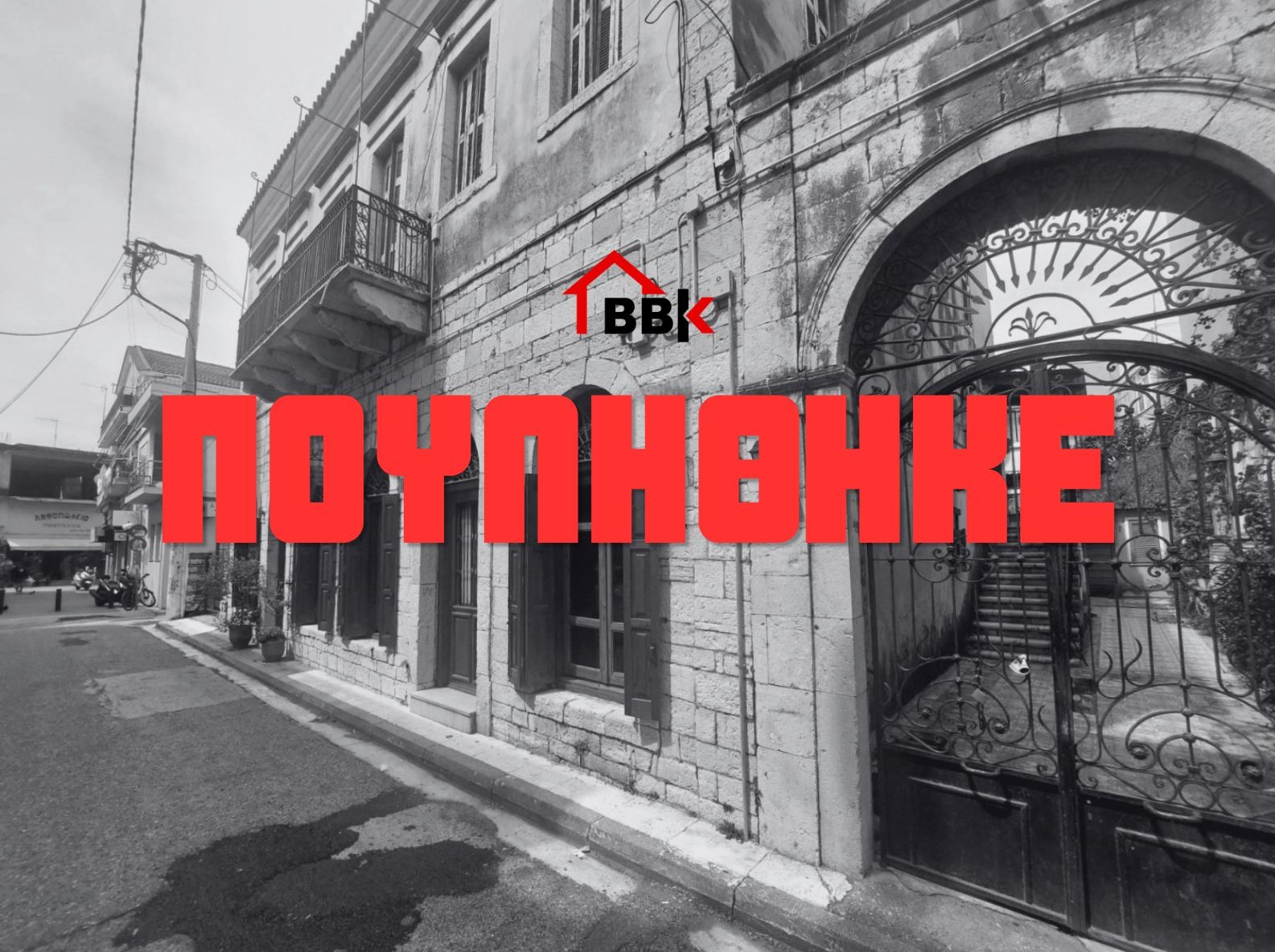 Πωλείται μονοκατοικία 320τμ σε οικόπεδο 286τμ στο κέντρο του Μεσολογγίου (ΚΩΔ. 21044)